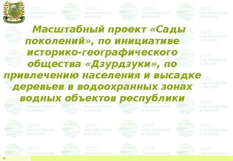  Масштабный проект «Сады поколений» , по инициативе историко-географического общества «Дзурдзуки» , по привлечению