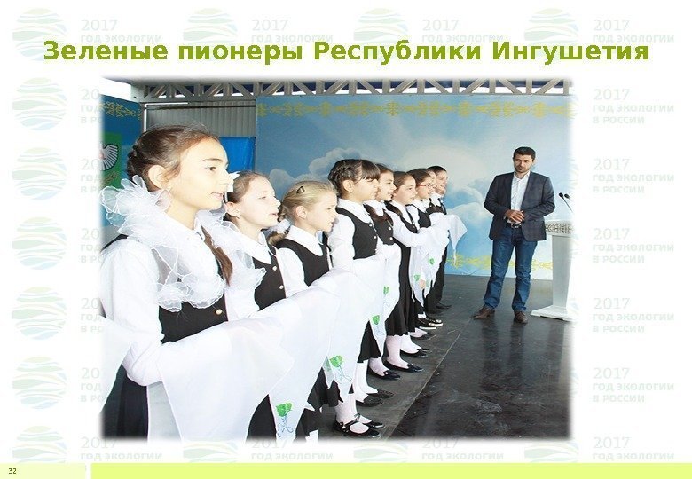 Зеленые пионеры Республики Ингушетия 32 