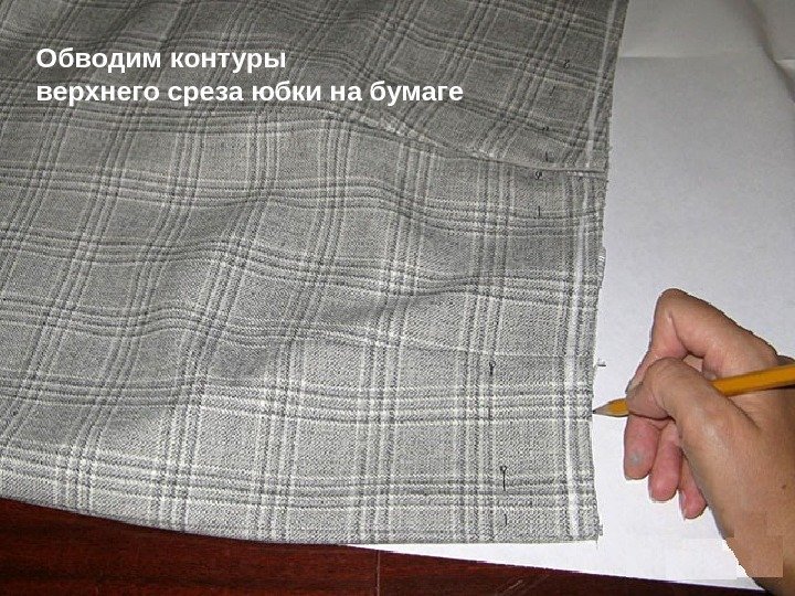 Обводим контуры верхнего среза юбки на бумаге 