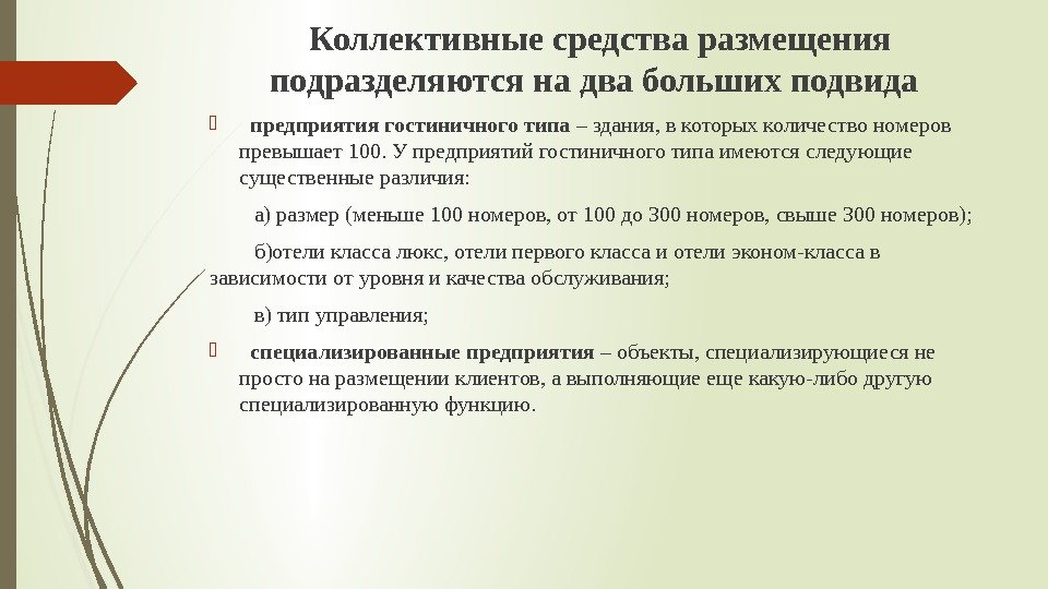  Коллективные средства размещения подразделяются на два больших подвида предприятия гостиничного типа – здания,