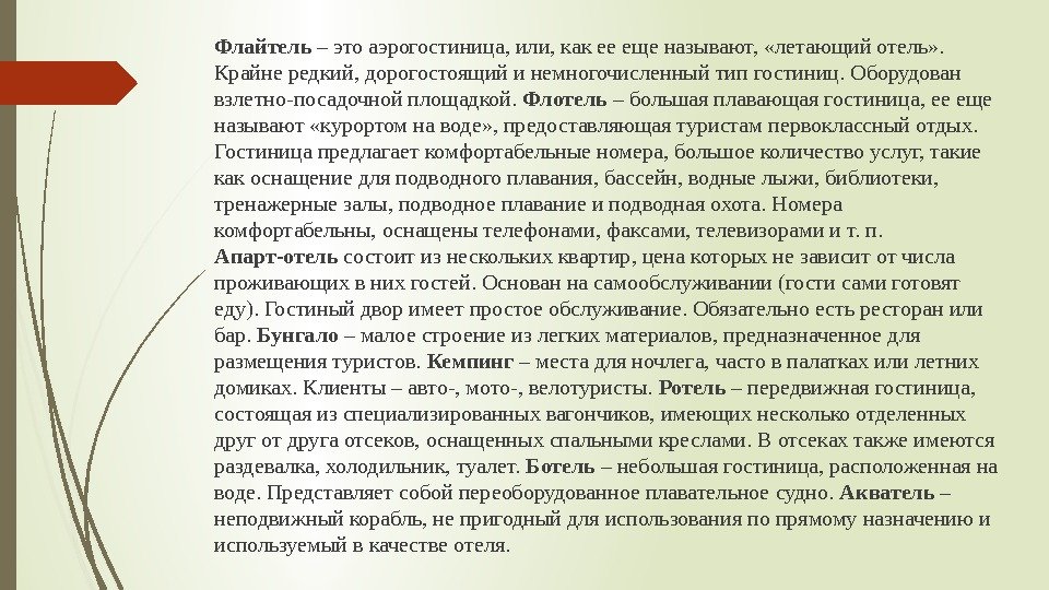 Флайтель – это аэрогостиница, или, как ее еще называют,  «летающий отель» . 