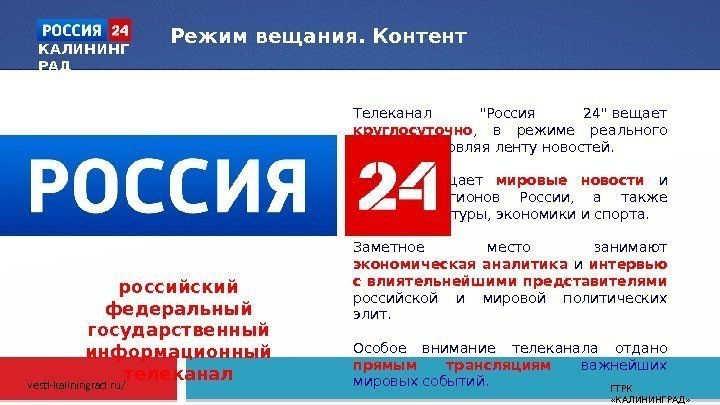 ГТРК  «КАЛИНИНГРАД» Телеканал Россия 24вещает круглосуточно ,  в режиме реального времени обновляя