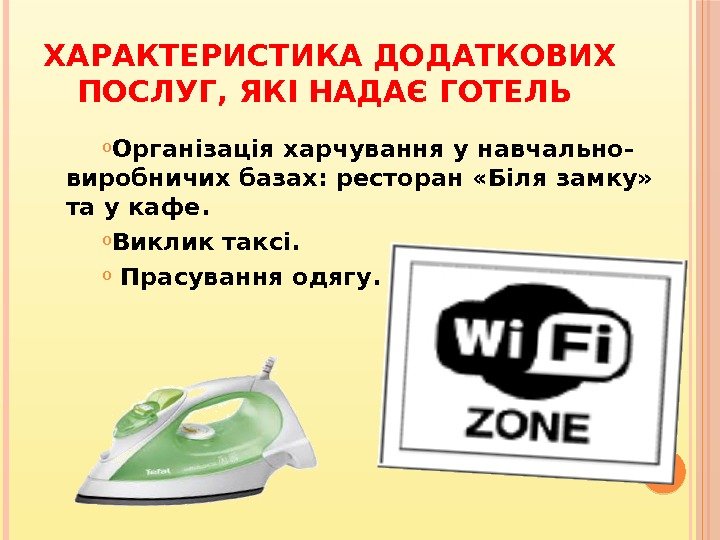 ХАРАКТЕРИСТИКА ДОДАТКОВИХ ПОСЛУГ, ЯКІ НАДАЄ ГОТЕЛЬ o Організація харчування у навчально- виробничих базах: ресторан