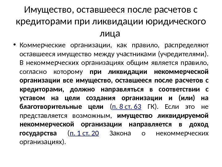 Имущество, оставшееся после расчетов с кредиторами при ликвидации юридического лица  • Коммерческие организации,