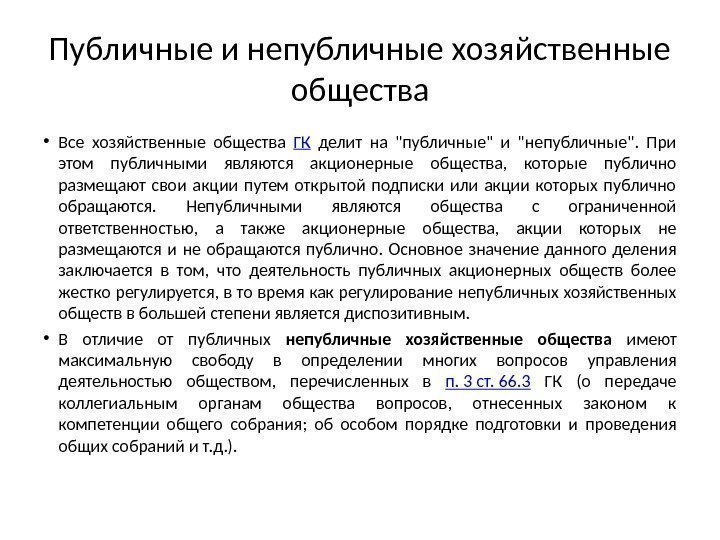 Публичные и непубличные хозяйственные общества • Все хозяйственные общества ГК  делит на публичные