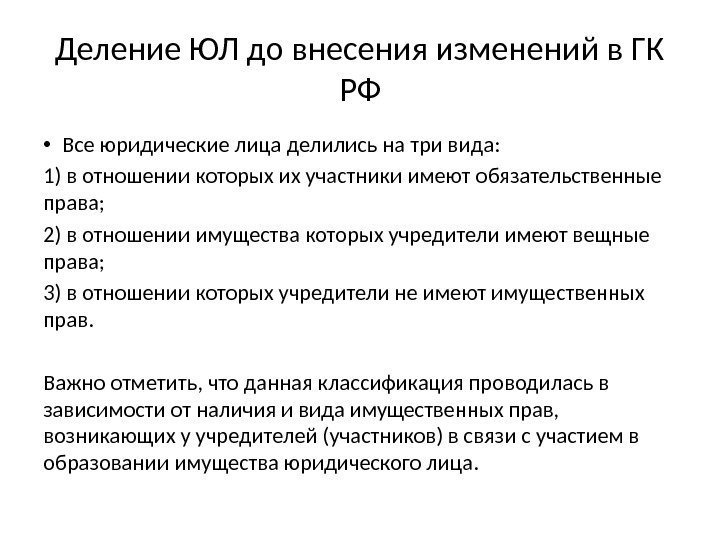 Деление ЮЛ до внесения изменений в ГК РФ • Все юридические лица делились на