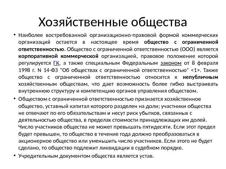 Хозяйственные общества • Наиболее востребованной организационно-правовой формой коммерческих организаций остается в настоящее время общество