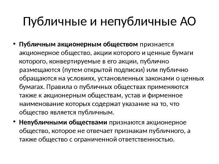 Публичные и непубличные АО • Публичным акционерным обществом признается акционерное общество, акции которого и