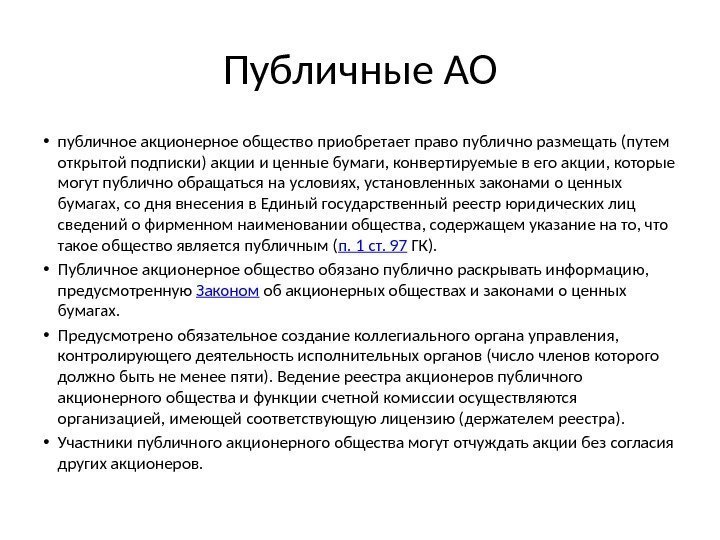 Публичные АО • публичное акционерное общество приобретает право публично размещать (путем открытой подписки) акции