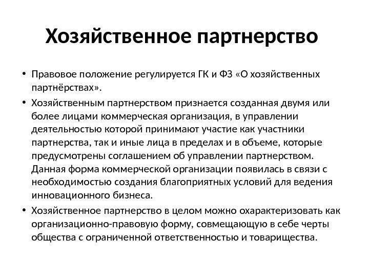 Хозяйственное партнерство  • Правовое положение регулируется ГК и ФЗ «О хозяйственных партнёрствах» .