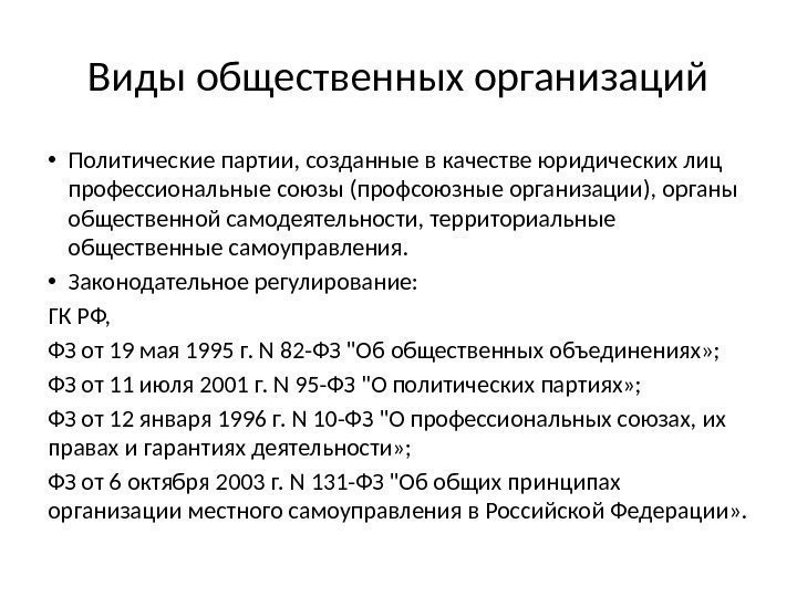 Виды общественных организаций • Политические партии, созданные в качестве юридических лиц профессиональные союзы (профсоюзные