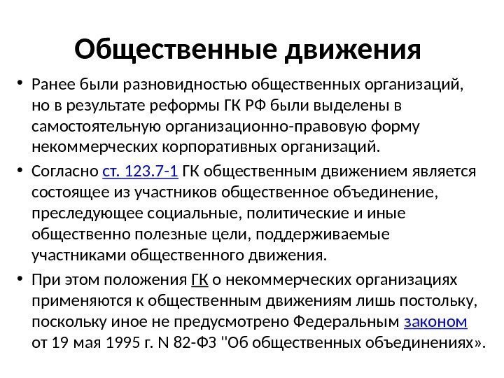 Общественные движения  • Ранее были разновидностью общественных организаций,  но в результате реформы