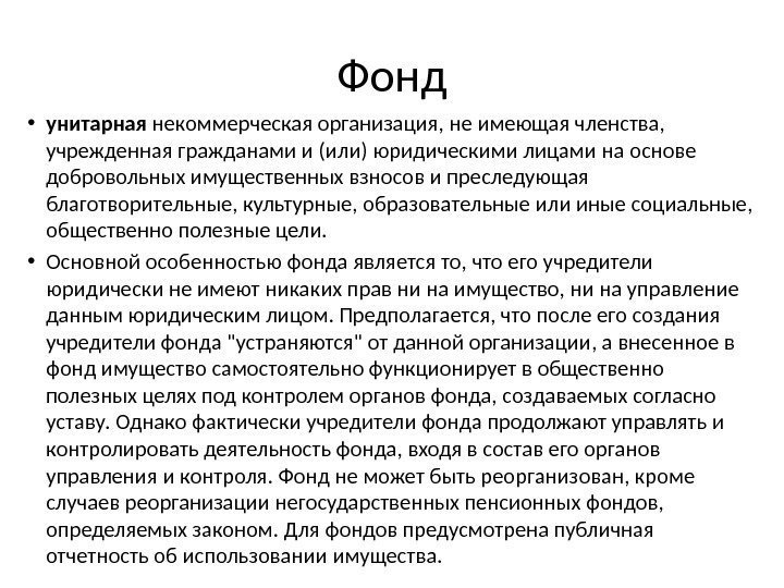 Фонд • унитарная некоммерческая организация, не имеющая членства,  учрежденная гражданами и (или) юридическими