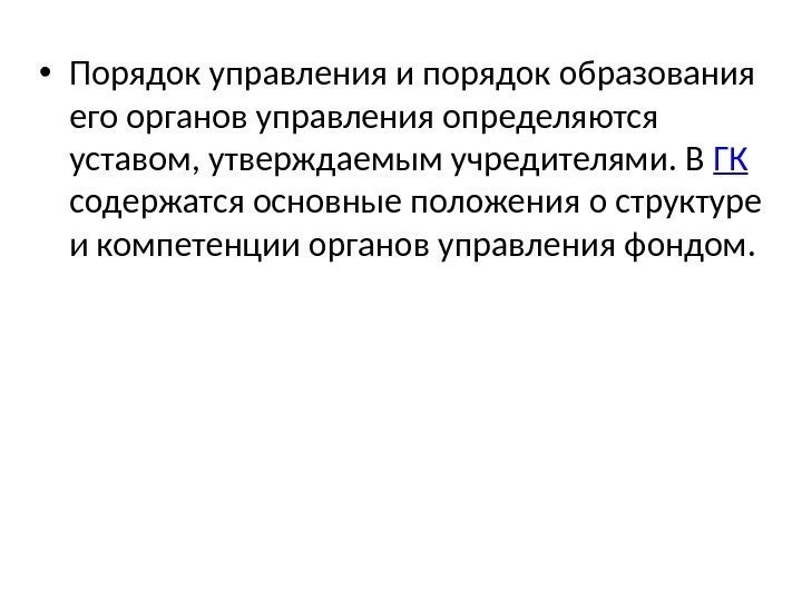  • Порядок управления и порядок образования его органов управления определяются уставом, утверждаемым учредителями.