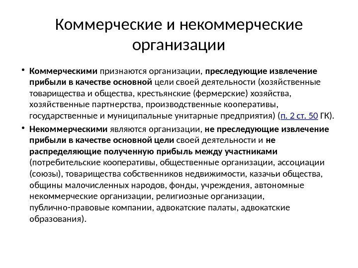 Коммерческие и некоммерческие организации • Коммерческими признаются организации,  преследующие извлечение прибыли в качестве