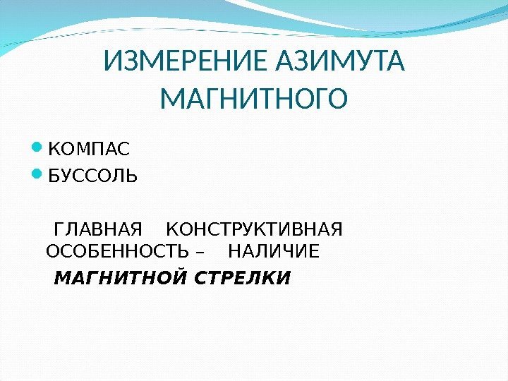 ИЗМЕРЕНИЕ АЗИМУТА МАГНИТНОГО КОМПАС БУССОЛЬ   ГЛАВНАЯ  КОНСТРУКТИВНАЯ ОСОБЕННОСТЬ –  НАЛИЧИЕ