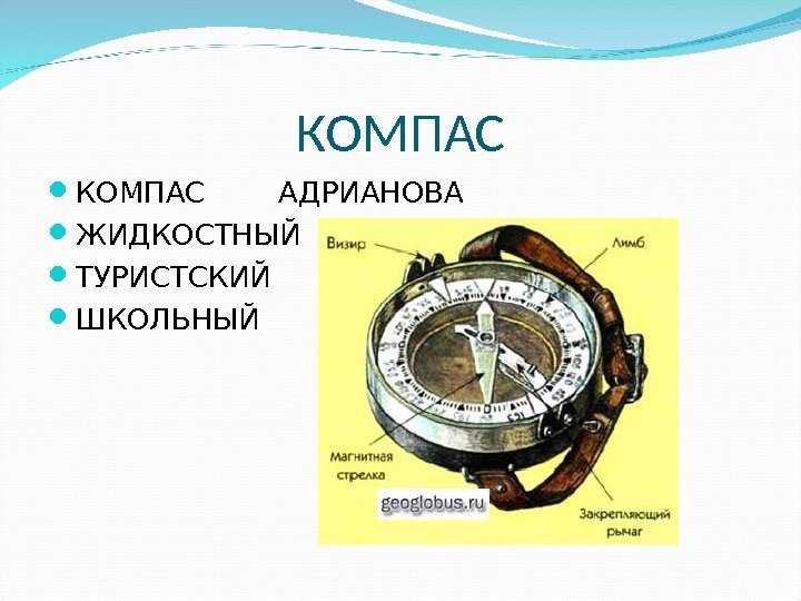 КОМПАС  АДРИАНОВА ЖИДКОСТНЫЙ ТУРИСТСКИЙ ШКОЛЬНЫЙ 