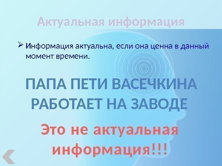 Актуальная информация Информация актуальна, если она ценна в данный момент времени. ПАПА ПЕТИ ВАСЕЧКИНА