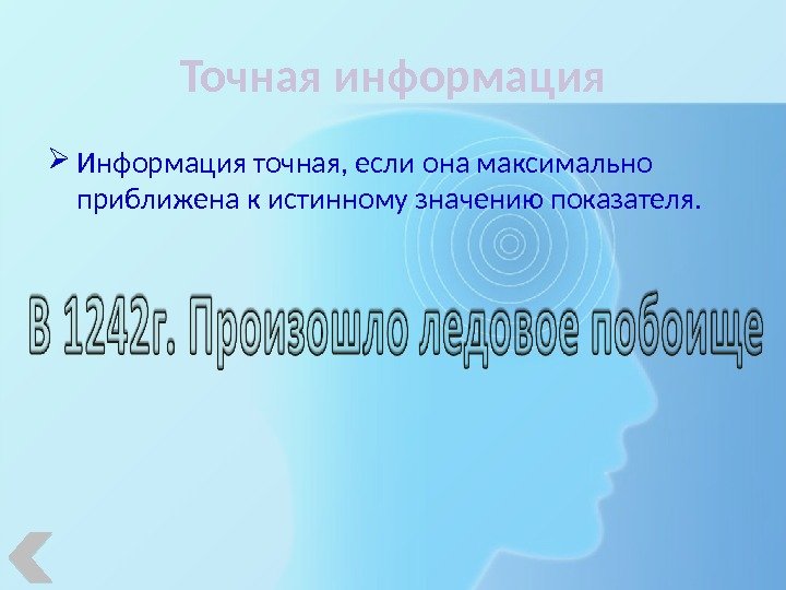 Точная информация Информация точная, если она максимально приближена к истинному значению показателя.  