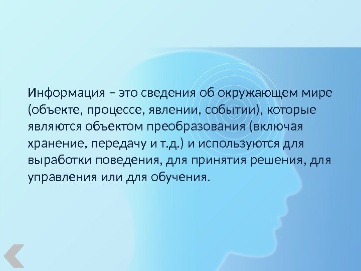 Информация – это сведения об окружающем мире (объекте, процессе, явлении, событии), которые являются объектом