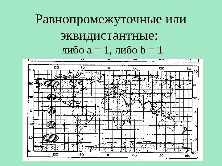 Равнопромежуточные или эквидистантные:  либо а = 1, либо b = 1 