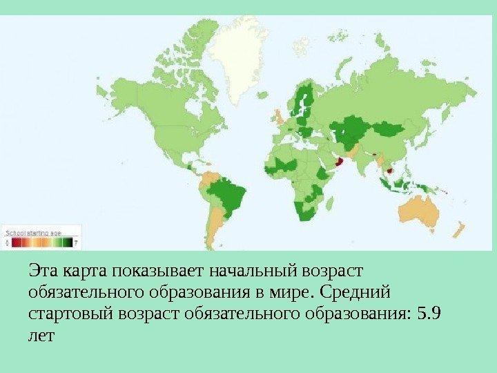 Эта карта показывает начальный возраст обязательного образования в мире. Средний стартовый возраст обязательного образования: