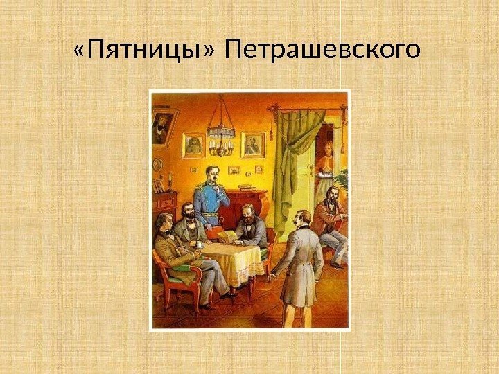  «Пятницы» Петрашевского 