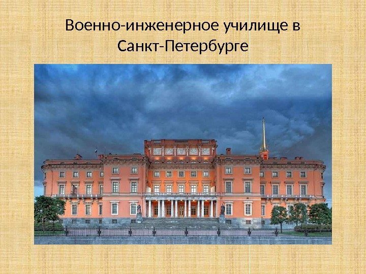 Военно-инженерное училище в Санкт-Петербурге 
