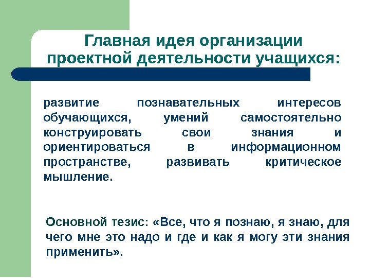 Главная идея организации проектной деятельности учащихся: развитие познавательных интересов обучающихся,  умений самостоятельно конструировать