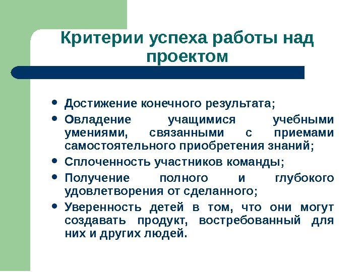 Критерии успеха работы над проектом Достижение конечного результата ;  Овладение учащимися учебными умениями,