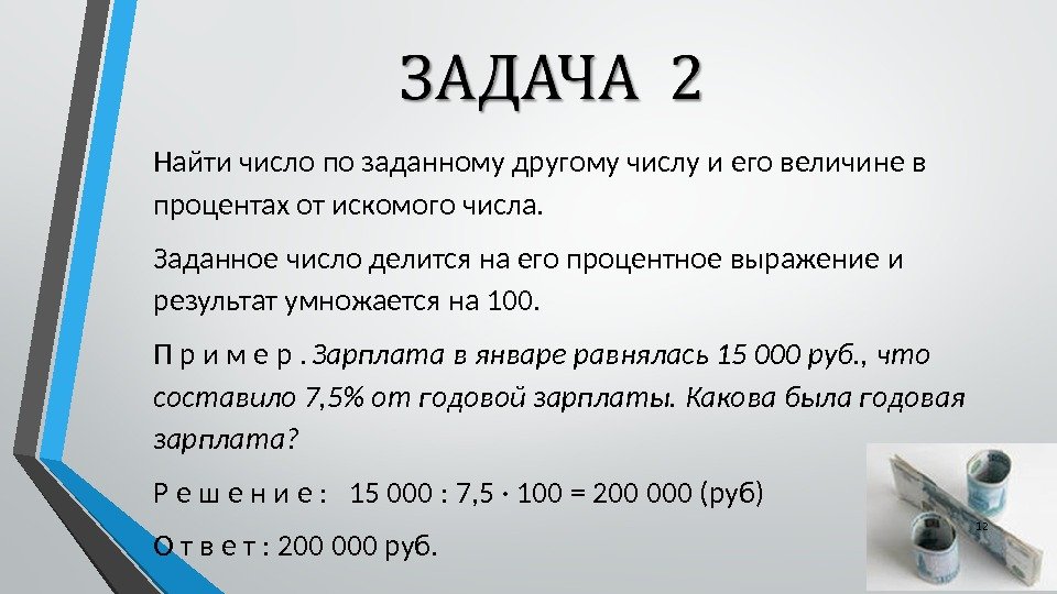 Найти число по заданному другому числу и его величине в процентах от искомого числа.