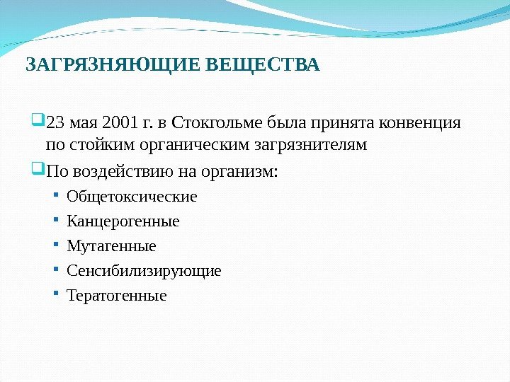 ЗАГРЯЗНЯЮЩИЕ ВЕЩЕСТВА 23 мая 2001 г. в Стокгольме была принята конвенция по стойким органическим