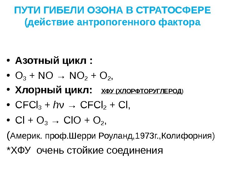 ПУТИ ГИБЕЛИ ОЗОНА В СТРАТОСФЕРЕ (действие антропогенного фактора • Азотный цикл :  •