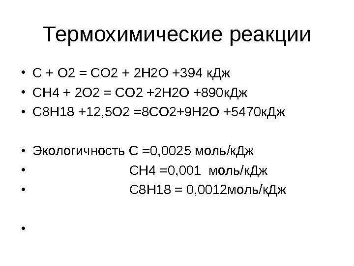 Термохимические реакции • C + O 2 = CO 2 + 2 H 2