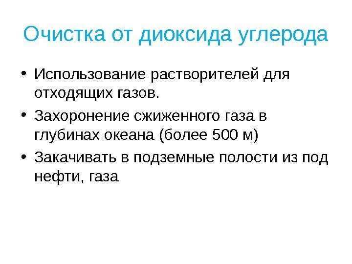 Очистка от диоксида углерода • Использование растворителей для отходящих газов.  • Захоронение сжиженного