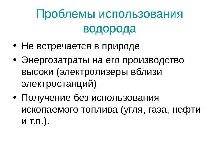 Проблемы использования водорода • Не встречается в природе • Энергозатраты на его производство высоки