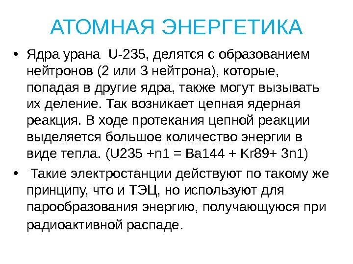АТОМНАЯ ЭНЕРГЕТИКА • Ядра урана  U-235,  делятся с образованием нейтронов (2 или