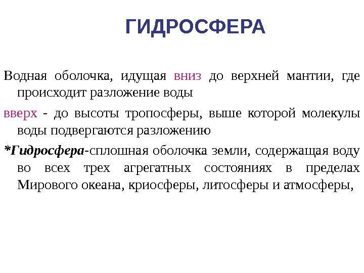 ГИДРОСФЕРА Водная оболочка,  идущая вниз до верхней мантии,  где происходит разложение воды