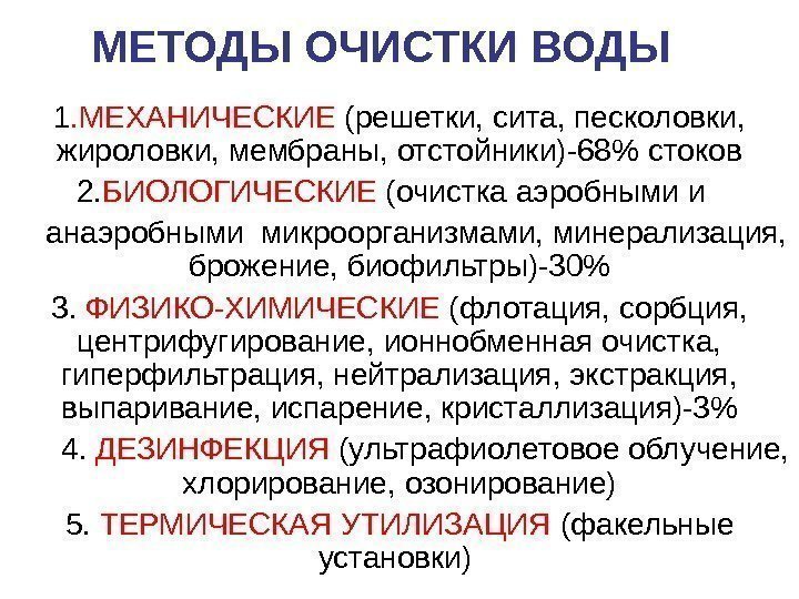 МЕТОДЫ ОЧИСТКИ ВОДЫ 1. МЕХАНИЧЕСКИЕ (решетки, сита, песколовки,  жироловки, мембраны, отстойники)-68 стоков 2.