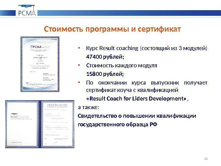 Стоимость программы и сертификат • Курс Result coaching (состоящий из 3 модулей)  