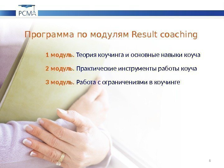 Программа по модулям Result coaching 1 модуль.  Теория коучинга и основные навыки коуча