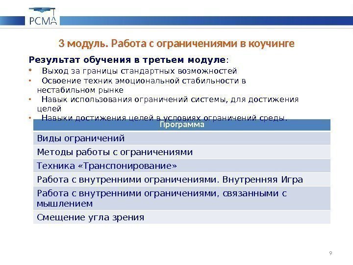 3 модуль. Работа с ограничениями в коучинге 9 Программа Виды ограничений Методы работы с