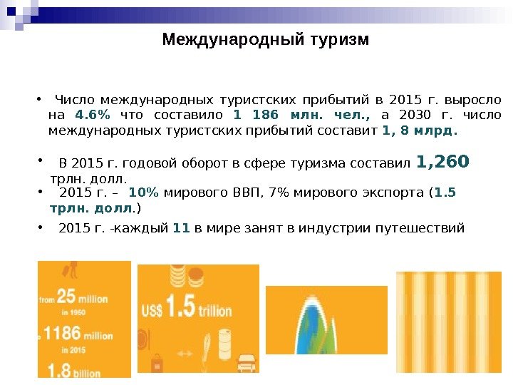 Международный туризм •  Число международных туристских прибытий в 2015 г.  выросло на