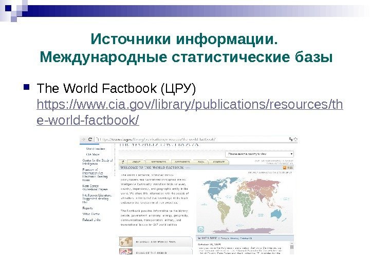 Источники информации.  Международные статистические базы The World Factbook (ЦРУ) https: //www. cia. gov/library/publications/resources/th