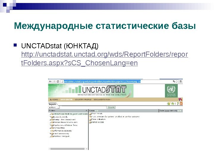 Международные статистические базы UNCTADstat (ЮНКТАД) http: //unctadstat. unctad. org/wds/Report. Folders/repor t. Folders. aspx? s.