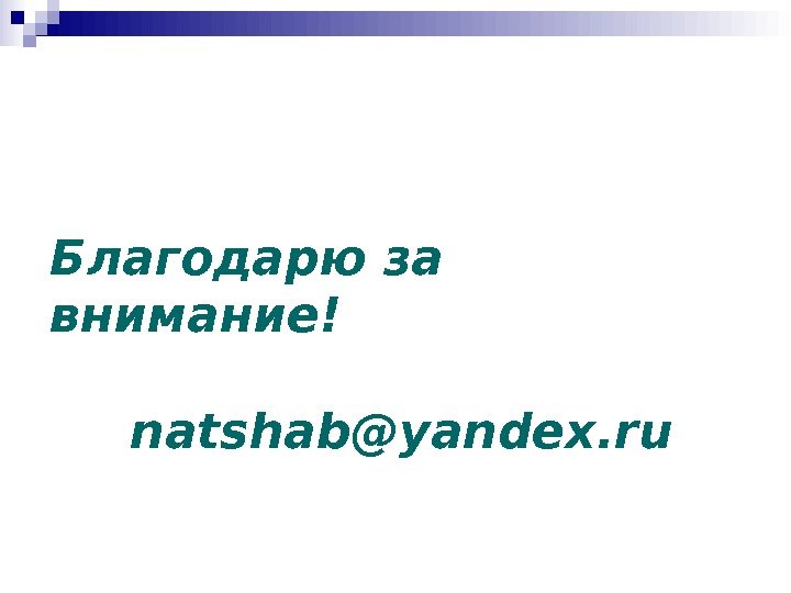 Благодарю за внимание! natshab@yandex. ru 
