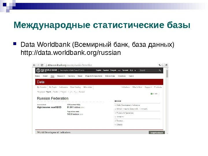 Международные статистические базы Data Worldbank (Всемирный банк, база данных) http: //data. worldbank. org/russian 