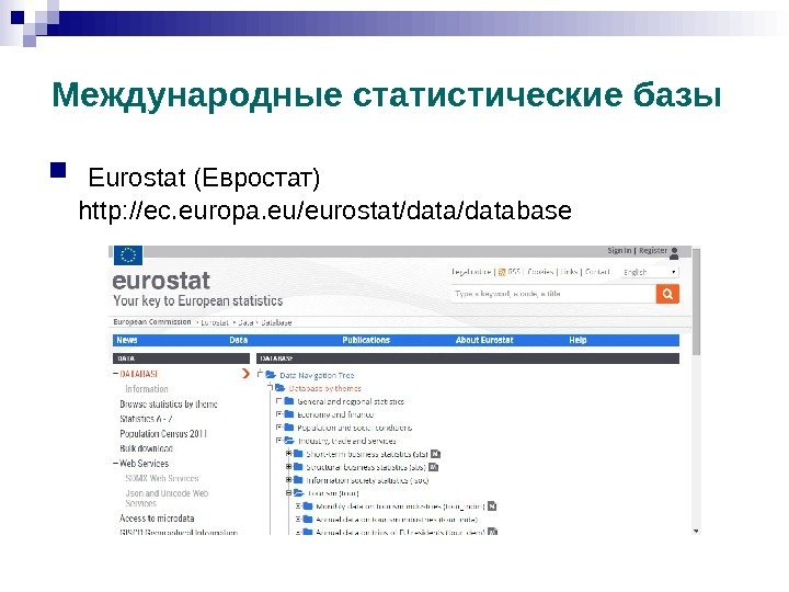 Международные статистические базы  Eurostat (Евростат) http: //ec. europa. eu/eurostat/database 