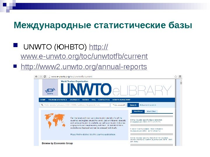 Международные статистические базы  UNWTO (ЮНВТО) http: // www. e-unwto. org/toc/unwtotfb/current http: // www