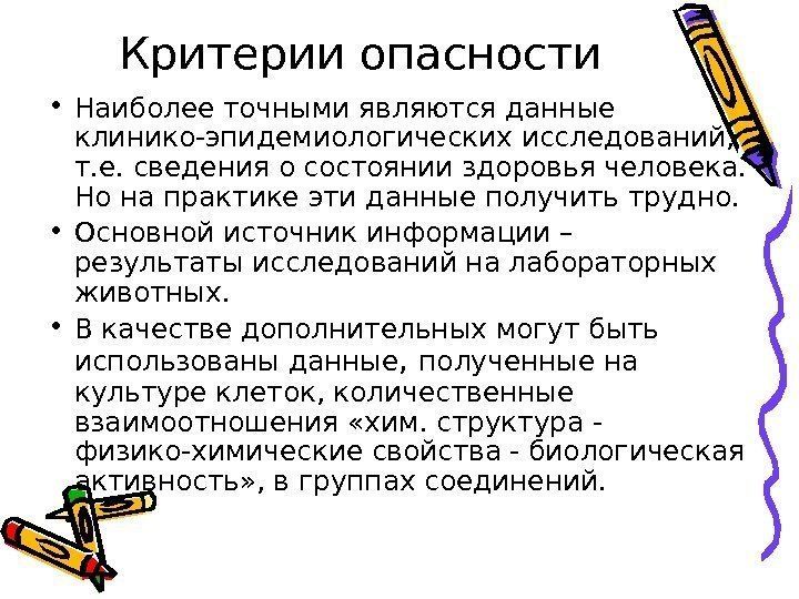 Критерии опасности • Наиболее точными являются данные клинико-эпидемиологических исследований,  т. е. сведения о